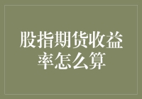 股指期货收益率怎么算？我来教你用计算器以外的方法！