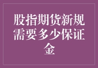 股指期货新规下保证金要求解析：投资者需知