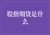 股指期货：一种让你在股市上飞来飞去的魔法石