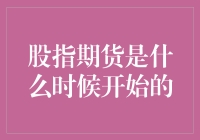 股指期货——你了解它的发展历程吗？