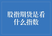 股指期货背后的卦象：看懂这些指数，你就是股市的江湖高手