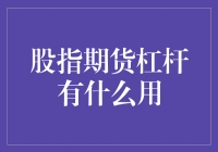 股指期货杠杆：市场波动中的金融利器