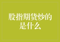 指数期货炒的是什么？难道是空气吗？