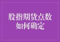 股指期货点数的确定机制与影响因素探析