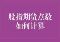 别懵了！股指期货点数的秘密大揭秘