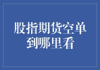 股市新手必看！股指期货空单去哪儿找？