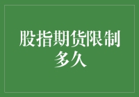 股指期货的限制：这次也许是长久之计，也可能是一时兴起？