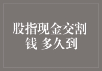 股指现金交割：资金到账的那些事