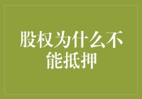 股权为什么不能抵押？背后的大秘密！