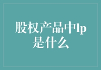 如何在股权产品中说服LP投资，你足以让李小龙都成为柔术大师