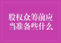 股权众筹前：大佬们都在偷偷准备了什么？