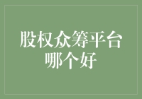 股权众筹平台哪家更好：搭建投资与创业的桥梁