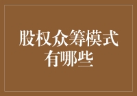 股权众筹模式：别让你的口袋成为别人的印钞机