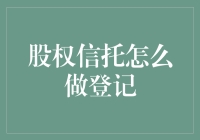 股权信托：一场别开生面的家庭托管游戏