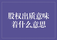 股权出质：你的钱袋子变成了紧身衣？