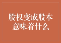 从股权到股本，是啥变戏法？