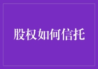 股权信托：企业所有者权益的智慧守护