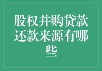 股权并购贷款还款来源：策略多方位解析与案例分析