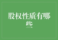 股东大会上的股权大揭秘：不只是持股那么简单！