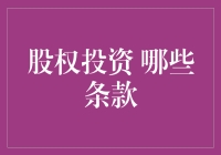 股权投资条款解析：如何保护投资者权益