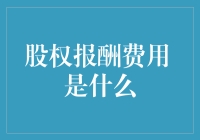 股权报酬费用：哦，那份免费的午餐不再免费了