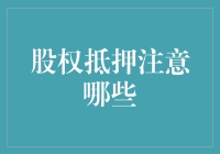 股权抵押：企业融资新途径，谨慎选择避风险