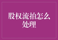 股权流拍怎么办？别怕，我们有妙招！