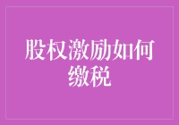 股权激励中的税收政策解析与优化路径