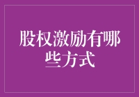 股权激励：如何用股权把员工变成唐僧肉？