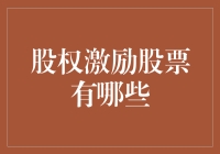 股权激励股票有哪些？揭秘上市公司背后的秘密武器！