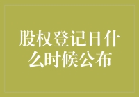 股权登记日何时公布：公司股东大会与投资者的博弈