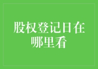 如何准确查找公司股权登记日：一项投资者必备技能