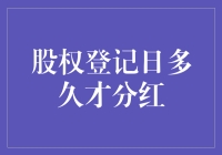 股权登记日：分红前的甜蜜等待