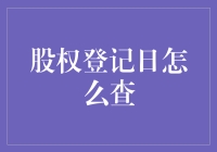 股权登记日查询指南：解读股权登记日的重要性与查询方法