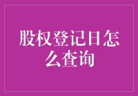 股权登记日查询指南：解锁股东权益的密钥