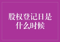 今天你登记了吗？股权登记日那些不得不说的事