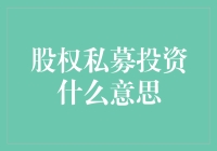 股权私募投资：一场不被大众理解的股市狂欢