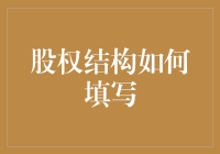 股权结构填写：如何让股东们不再为你担心？