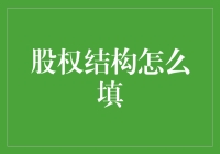 股权结构怎么填：深度解析与实战指南