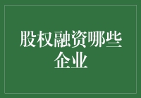 股权融资：企业圈的社交圈如何为我所用？