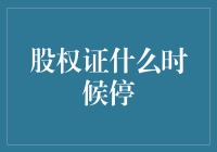 股权证的终止机制：从触发条件到市场反应的全程解析