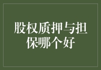 股权质押 vs 担保：哪个更胜一筹？