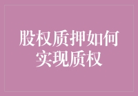 股权质押实现质权的法律与实务详解