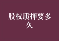 股权质押：解锁资本流动的全新时长