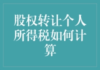 股权转让：个人所得税计算指南，让钱袋子鼓起来！