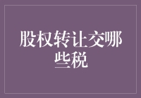 股权转让的税务处理：从缴纳到优化策略