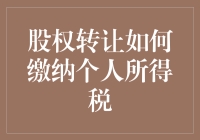 股权转让，交税也要保持优雅——税法篇