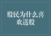 股民为何热衷于送股：策略解读与市场影响