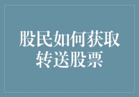 如何获取转送股票？是直接抢红包还是靠演技？