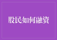 融资策略详解：股民巧用杠杆提升收益